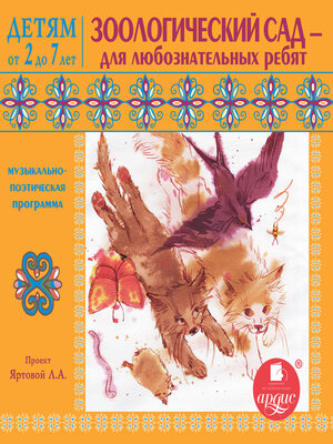 cover image of Зоологический сад – для любознательных ребят